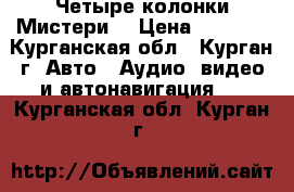  Четыре колонки Мистери  › Цена ­ 1 000 - Курганская обл., Курган г. Авто » Аудио, видео и автонавигация   . Курганская обл.,Курган г.